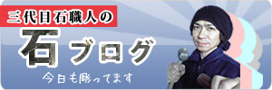 石材ブログ