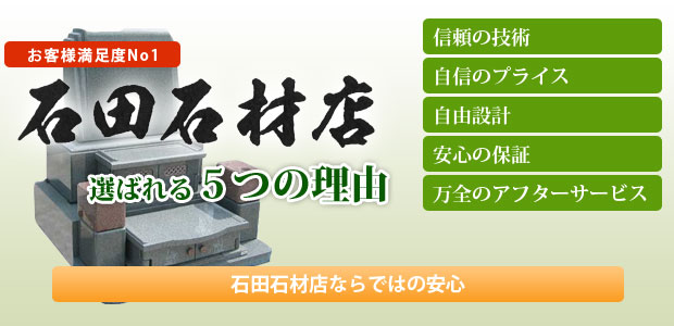 石田石材店が選ばれる5つの理由