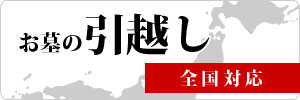 お墓の引越し
