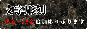 文字彫刻