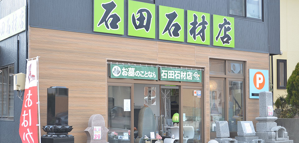 石田石材店