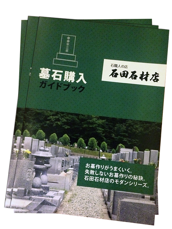 墓石購入ガイドブック